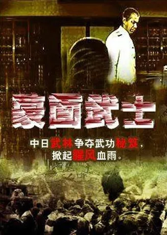 蒙面武士在线观看