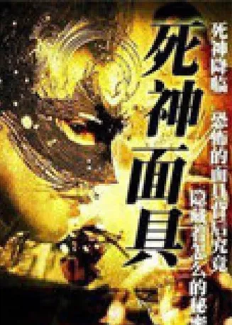 死神面具在线观看