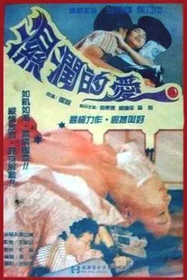 湿润的爱在线观看