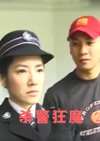 杀警狂魔在线观看