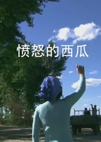 愤怒的西瓜在线观看