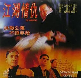 江湖情仇在线观看