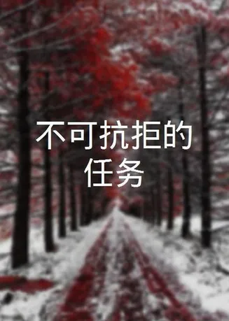 不可抗拒的任务在线观看