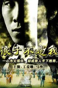 浪子不是我在线观看