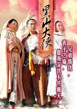 黑山大侠在线观看