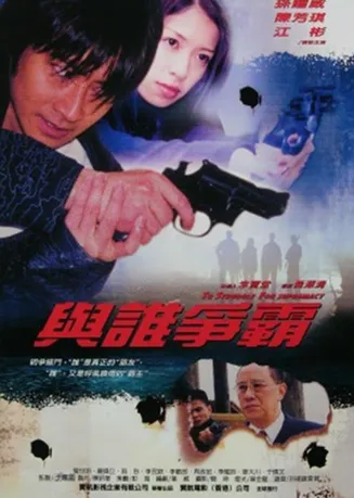 与谁争霸在线观看