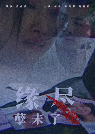 缘尽孽未了在线观看