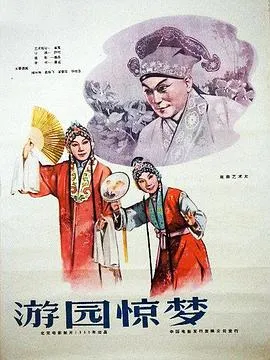 游园惊梦1960在线观看