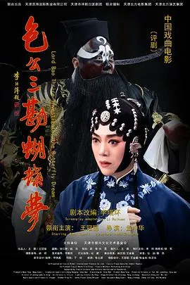 包公三勘蝴蝶梦在线观看