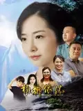 杨柳依依在线观看