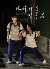 值得怀念的青春在线观看