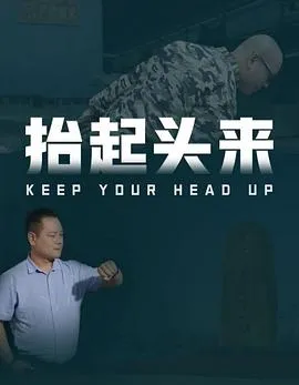 抬起头来在线观看