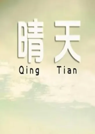 晴天2014在线观看