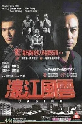 濠江风云在线观看