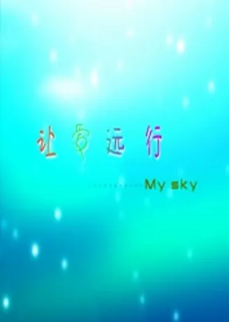 让爱远行在线观看
