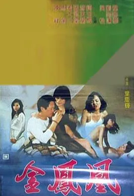 金凤凰1988在线观看