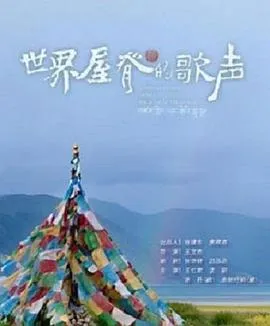 世界屋脊的歌声在线观看