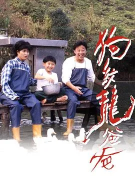 狗纹龙爸爸粤语在线观看