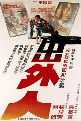 出外人在线观看