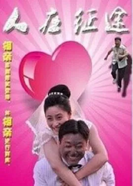 人在征途2015在线观看