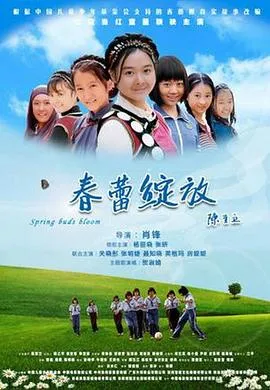春蕾绽放在线观看