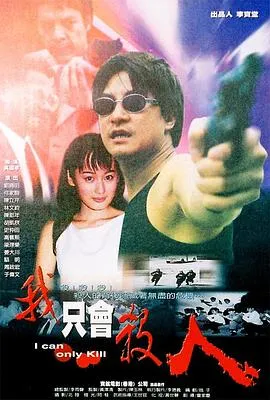 我只会杀人在线观看