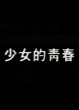 少女的青春在线观看