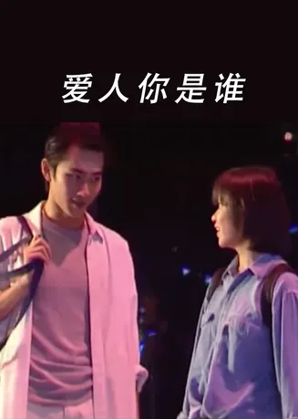爱人你是谁在线观看