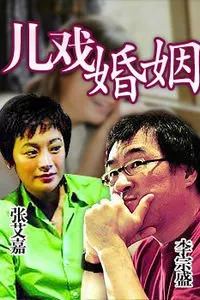 儿戏婚姻在线观看
