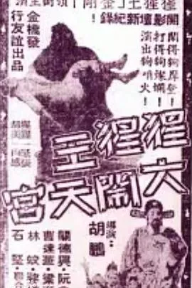 猩猩王大闹天宫粤语在线观看