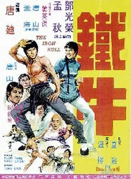鐵牛在线观看