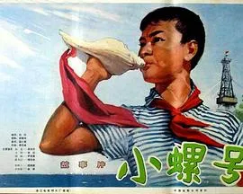 小螺号在线观看
