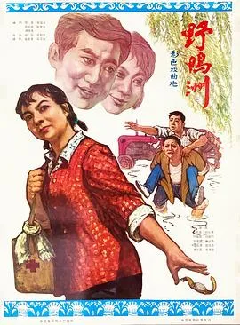 野鸭洲在线观看