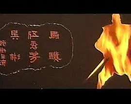 独脚龙在线观看