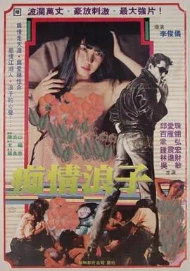 痴情浪子在线观看