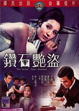 钻石艳盗在线观看