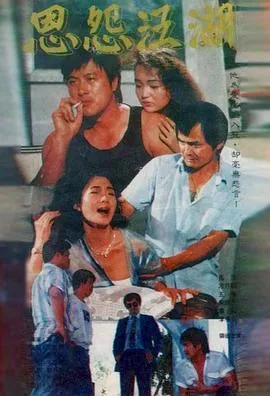 恩怨江湖在线观看