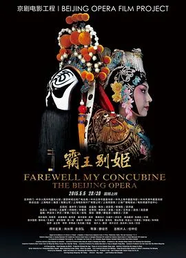 霸王别姬(京剧)在线观看