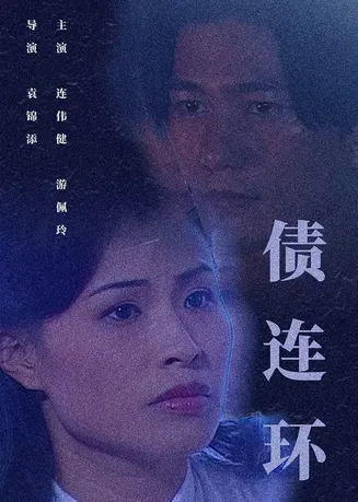 债连环在线观看