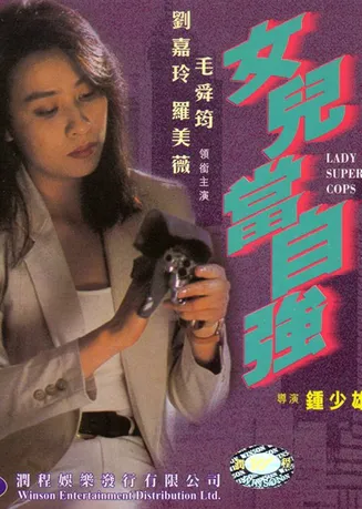 超级警察之女儿当自强在线观看