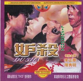妒杀在线观看