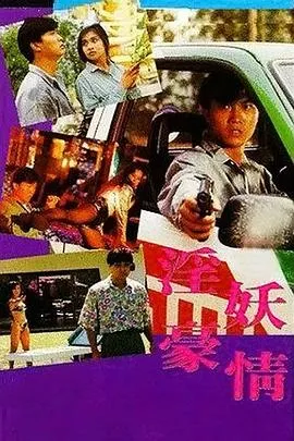 虎胆风云在线观看