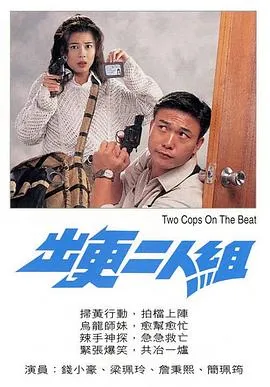 出更二人组粤语在线观看