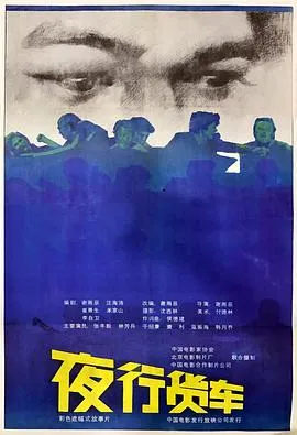 夜行货车在线观看