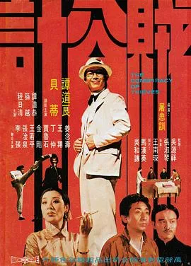 贼公计在线观看