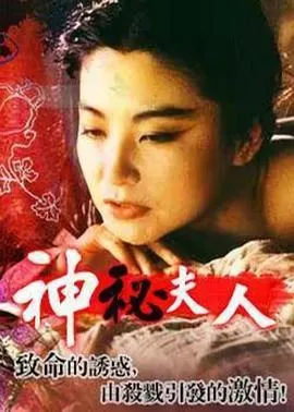 神秘夫人在线观看