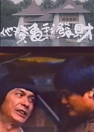 疯狂发财梦在线观看