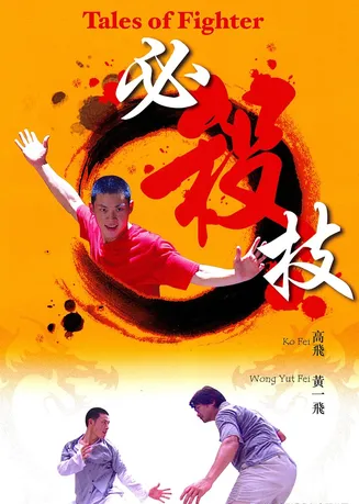 必杀技在线观看