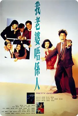我老婆不是人粤语在线观看