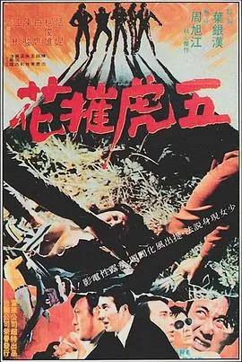五虎摧花在线观看